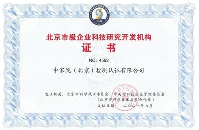 中家院榮獲“北京市級企業科技研究開發機構”認定，彰顯技術研發實力